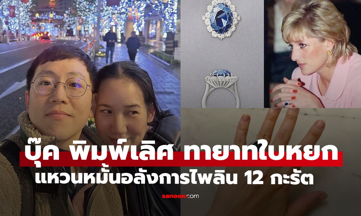 "บุ๊ค ใบหยก" แฟนหนุ่มขอแต่งงาน แหวนหมั้นไพลิน 12 กะรัต ดีไซน์เดียวกับเจ้าหญิงไดอาน่า
