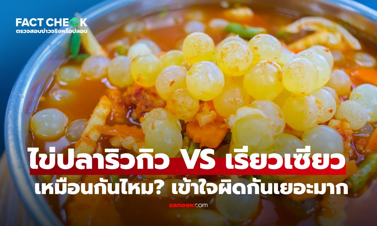 ยังไงแน่? ไข่ปลาริวกิว VS ไข่ปลาเรียวเซียว แบบไหนถูก หรือมาจากคนละปลา : เช็กข่าวชัวร์
