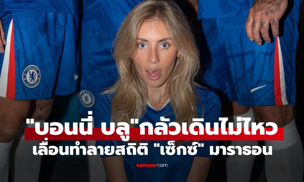 กลัวเดินไม่ไหว "บอนนี่ บลู" เลื่อนทำลายสถิติ "เซ็กซ์" มาราธอน หลังเคยฟาด 1,057 คน