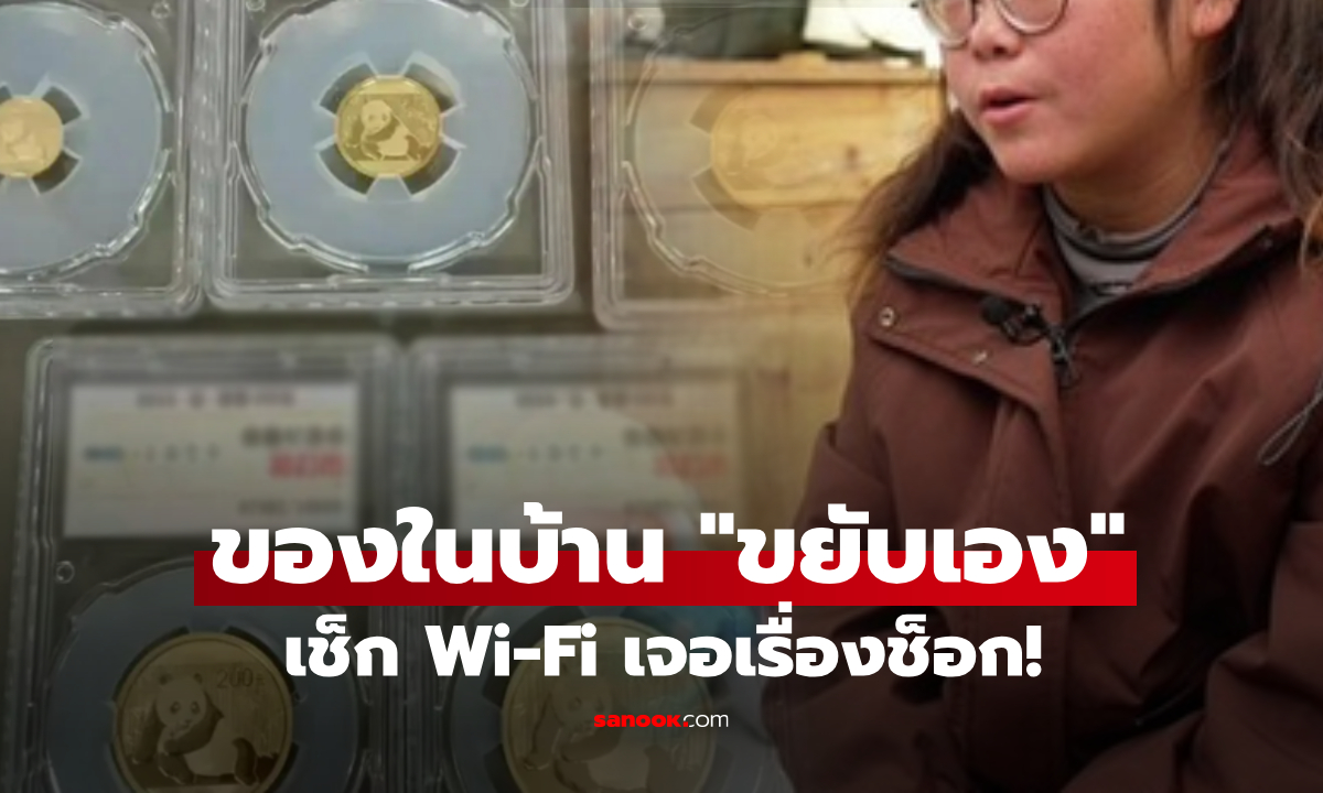 ขนลุก! ยายวัย 70 รู้สึก "ของในบ้านขยับเอง" เอะใจ เช็กเราเตอร์ Wi-Fi เจอความจริงช็อก
