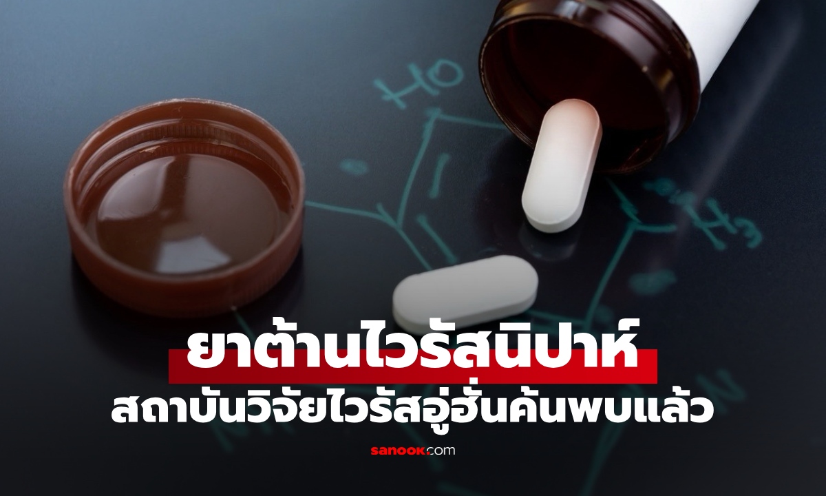 สถาบันวิจัยไวรัสอู่ฮั่น ค้นพบยา "VV116" ต้านไวรัสนิปาห์ ครอบคลุมหลายสายพันธุ์