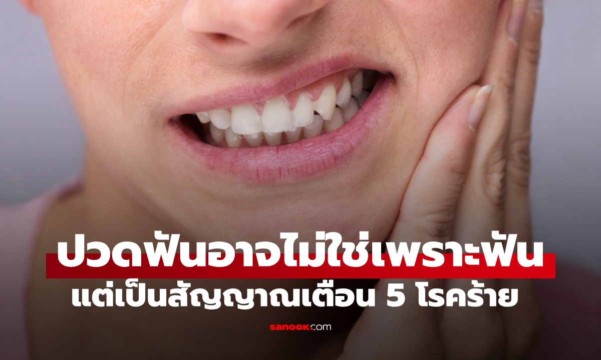 อย่าชะล่าใจ "ปวดฟัน" อาจเป็นสัญญาณเตือน 5 โรคร้าย อันตรายถึงขั้นตาบอด-เสียชีวิต