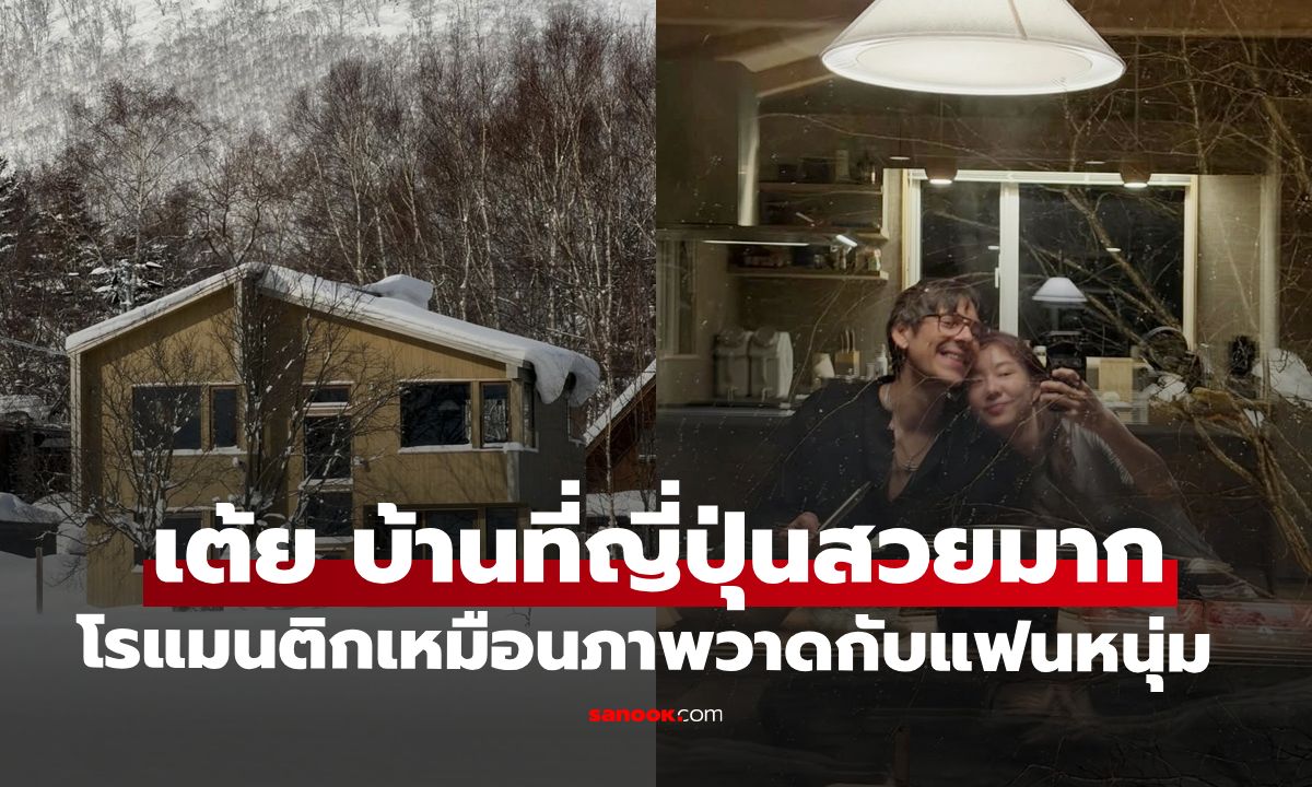 "เต้ย จรินทร์พร" บ้านใหม่ที่ญี่ปุ่น สวยเหมือนภาพวาด เปิดช็อตหวานกับแฟนหนุ่ม