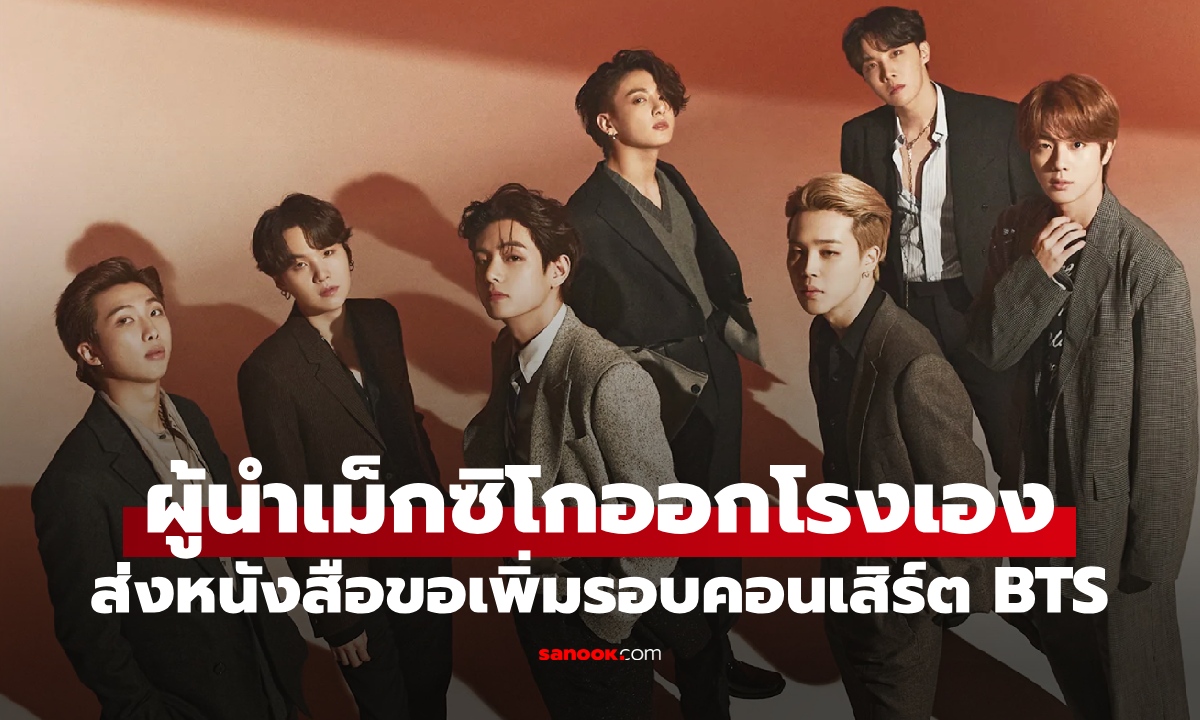 วาระแห่งชาติ! ประธานาธิบดีเม็กซิโก ส่งหนังสือร้องขอเกาหลีใต้ เพิ่มรอบคอนเสิร์ตวง BTS