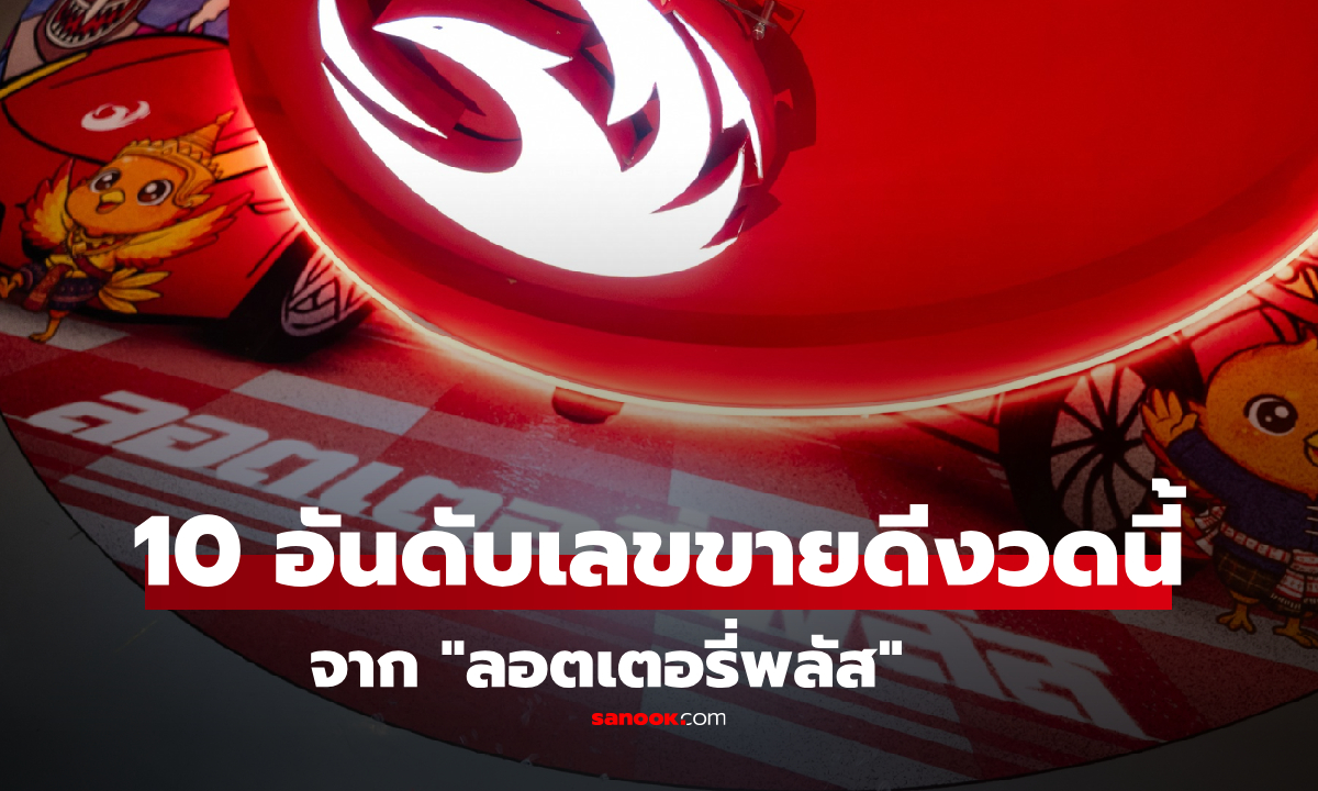 10 อันดับเลขขายดี ลอตเตอรี่พลัส งวด 1/2/69 เลขธูป "พระธาตุพนม" มาแรง