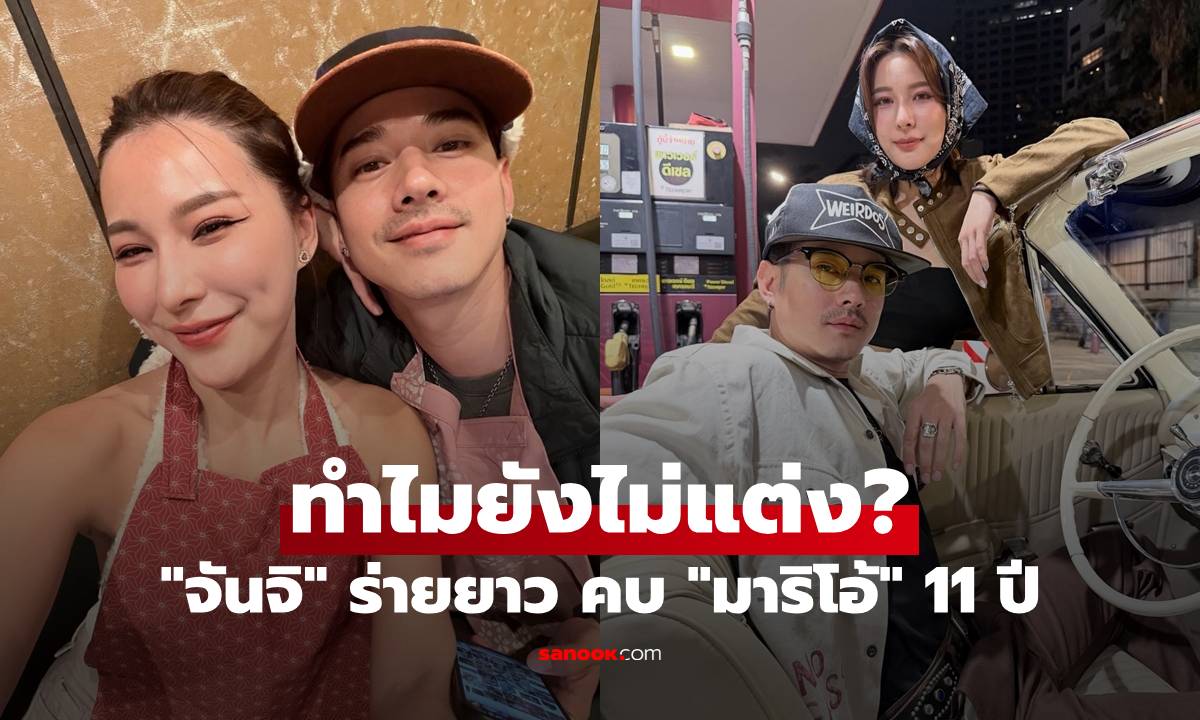 "จันจิ" ร่ายยาวความในใจ คบ "มาริโอ้" 11 ปี ทำไมยังไม่แต่ง หรือเขาคบไปวันๆ?