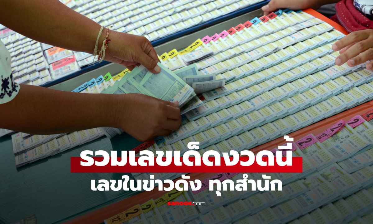 รวมเลขเด็ด 1/2/69 เลขดังทุกสำนัก เลขเด็ดแม่น้ำหนึ่ง ทะเบียนรถหม่ำ จ๊กมก