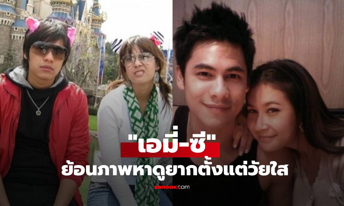 ส่องภาพหายาก! "เอมี่-ซี" ย้อนเส้นทางรักตั้งแต่วัยใสถึงเลข 4 ภรรยาโพสต์อวยพรวันเกิดสามี