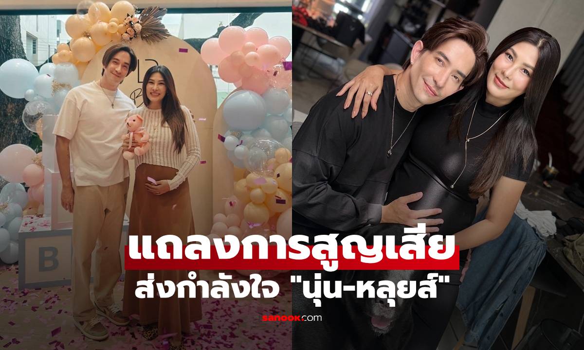 ส่งกำลังใจ "นุ่น-หลุยส์" เตรียมแถลงเรื่องการสูญเสีย พร้อมสูตินรีแพทย์