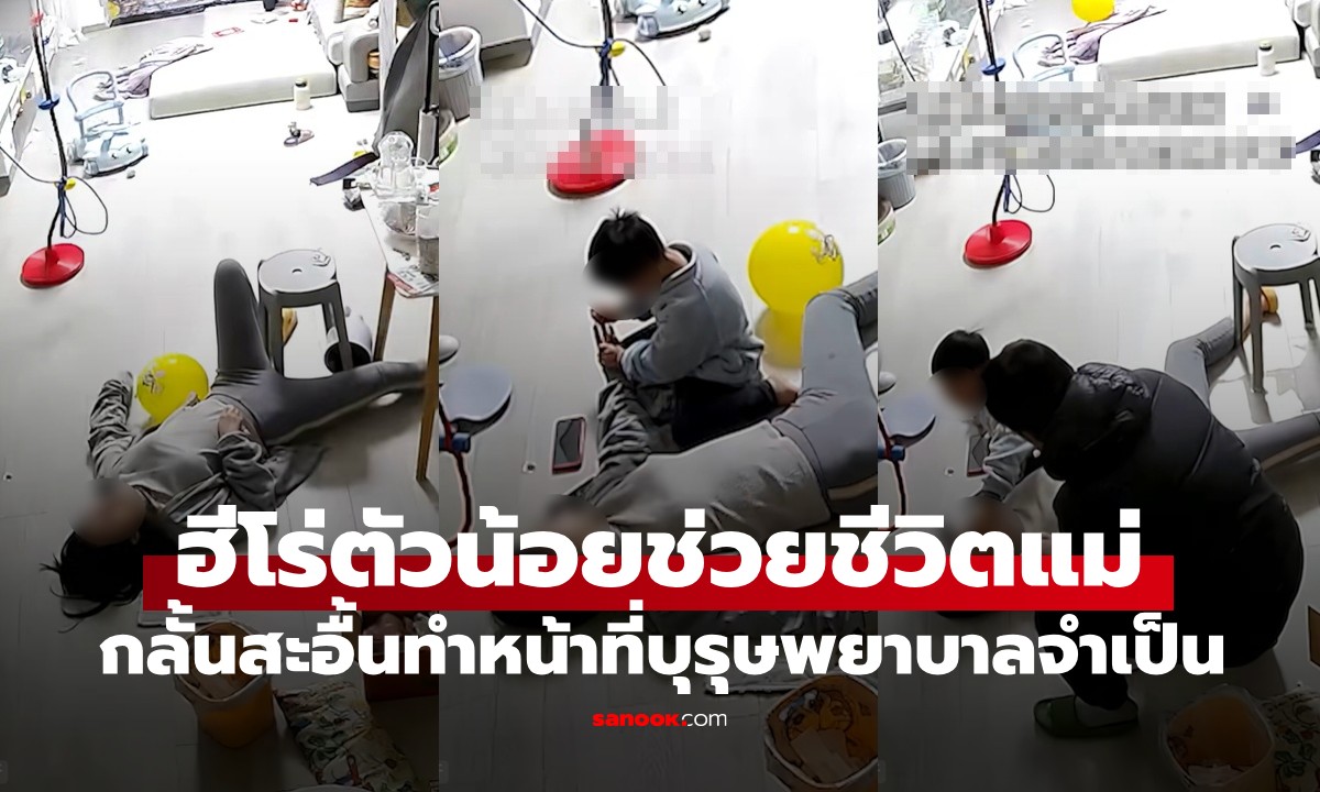 คลิปไวรัล! เด็ก 5 ขวบ กลั้นน้ำตาช่วยแม่เป็นลม จนพ่อกลับมาบ้านถึงกล้าปล่อยโฮ