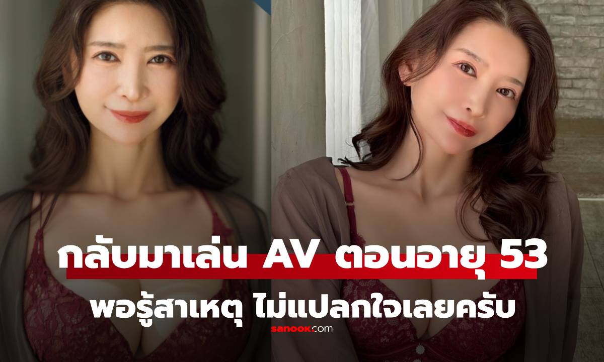 ดาวค้างฟ้า คัมแบ็กเล่น AV ในวัย 53 ตั้งเป้าเล่นไปจนอายุ 60 รู้สาเหตุที่กลับมาแล้ว "แหม.."