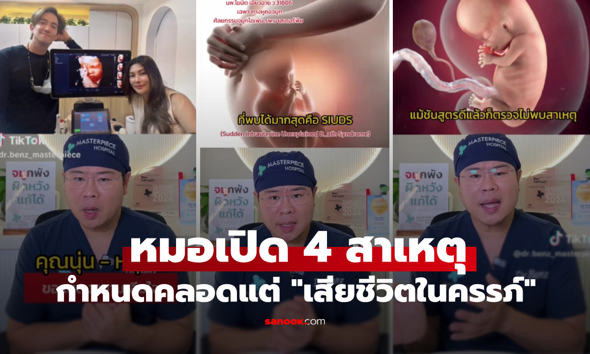 บีบหัวใจ! หมอเปิด 4 สาเหตุ "ทารกเสียชีวิตในครรภ์" รู้จักภาวะ SIUDS ภัยเงียบที่พบบ่อย