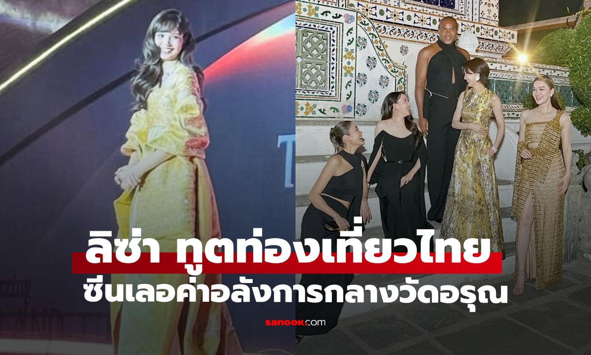 ซีนงดงาม "ลิซ่า" ขึ้นแท่นทูตท่องเที่ยวคนใหม่ ทัพคนดังร่วมงานแน่นเฟรมวัดอรุณฯ