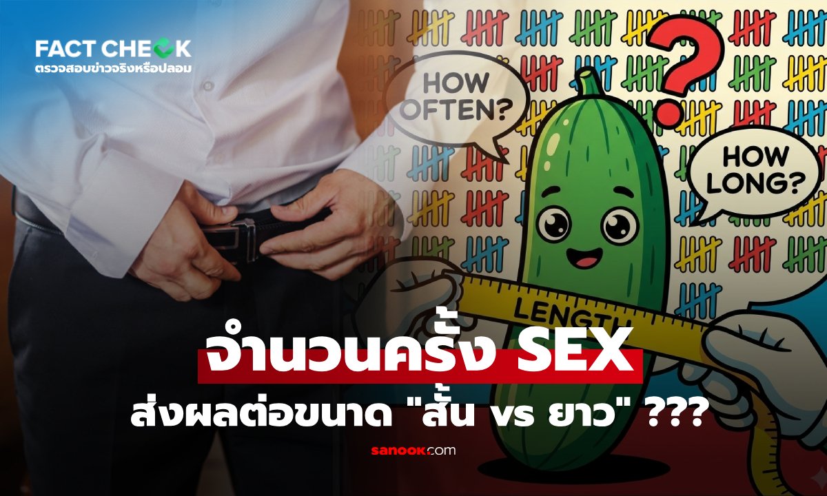 จำนวนครั้งที่มีเซ็กซ์ ส่งผลต่อขนาด "สั้น vs ยาว" ของอวัยวะเพศชาย จริงหรือ? : เช็กข่าวชัวร์