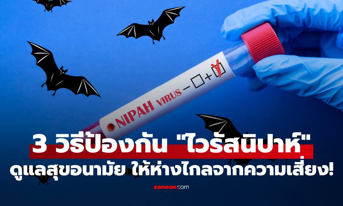 3 วิธีป้องกันตัวเองให้ห่างไกล "ไวรัสนิปาห์" ดูแลสุขอนามัยง่ายๆ สกัดความเสี่ยงก่อนถึงตัว!