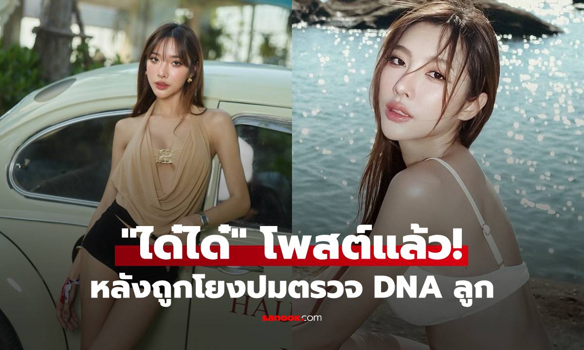 โพสต์แล้ว! "ได๋ได๋" อดีตภรรยาน้องชายแก้มบุ๋ม หลังถูกโยงปมตรวจ DNA ลูก