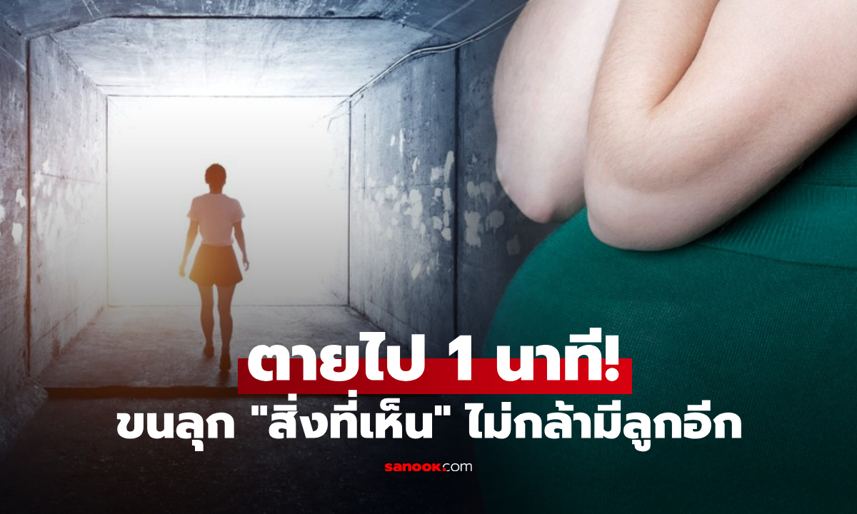 ตายไป 1 นาที! ตกเลือดวิกฤตหลังคลอด สาวเห็น "โลกอีกใบ" เต็มตา จนไม่กล้ามีลูกอีก!!