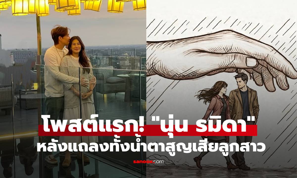 โพสต์แรก "นุ่น รมิดา" หลังแถลงทั้งน้ำตาสูญเสียลูกสาว เผยความรู้สึกในวันที่ใจสลาย