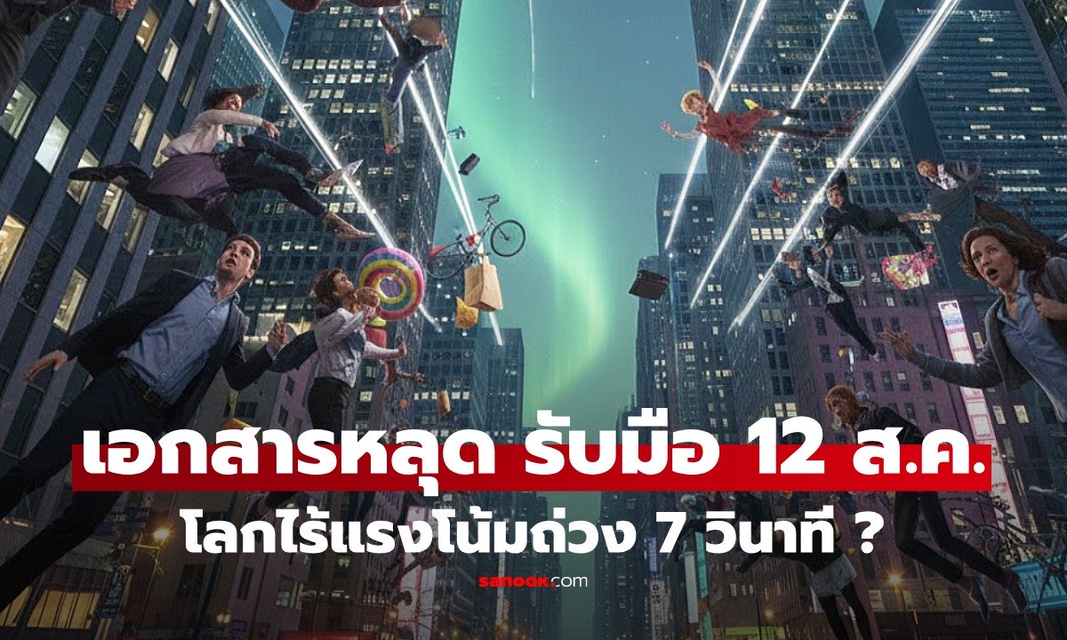 ปั่นป่วน! ลือเอกสารลับหลุด "โลกจะไร้แรงโน้มถ่วง 7 วิ" 12 ส.ค.69 NASA ยกหลักฟิสิกส์แจง
