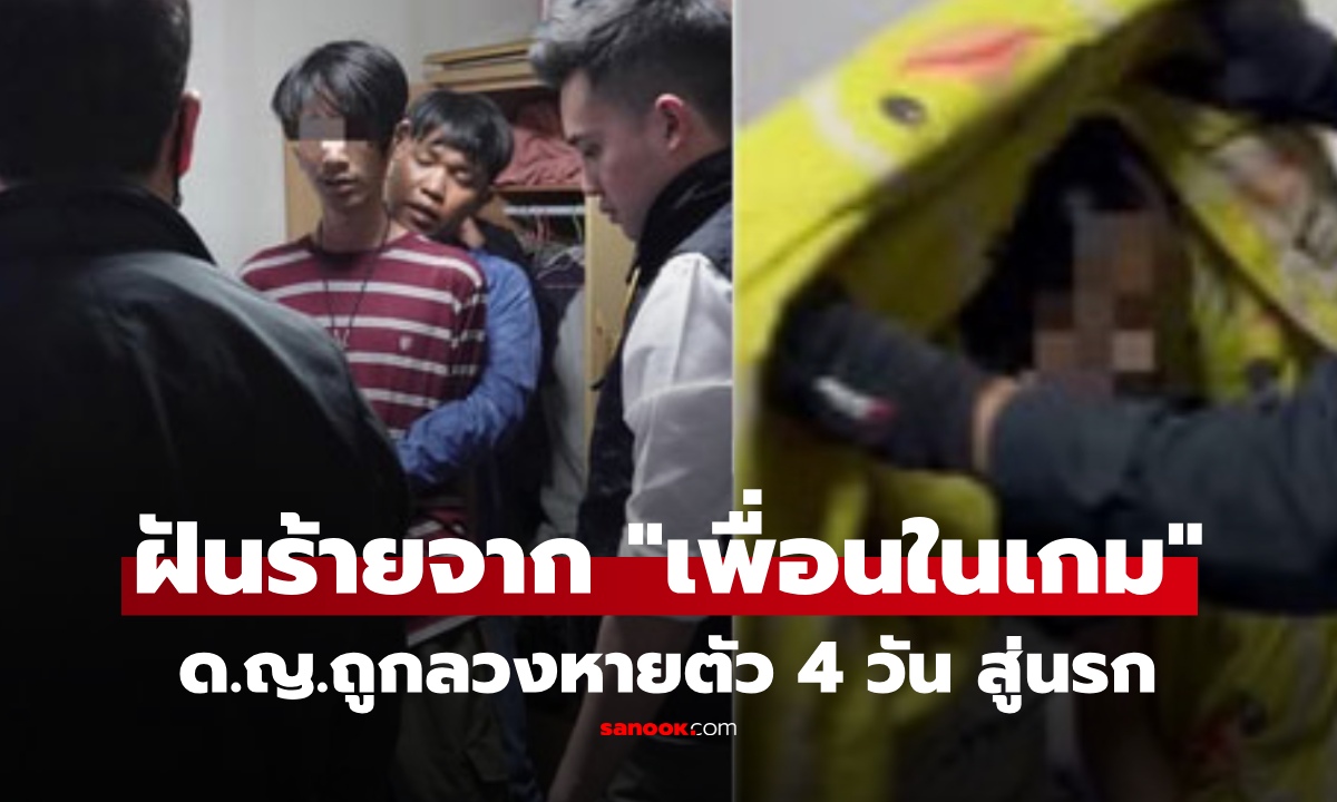 ฝันร้าย 96 ชั่วโมง! ด.ญ.หายตัวปริศนา เบาะแสเดียวคือรองเท้า "เพื่อนในเกม" สู่ความจริงสะเทือนใจพ่อแม่