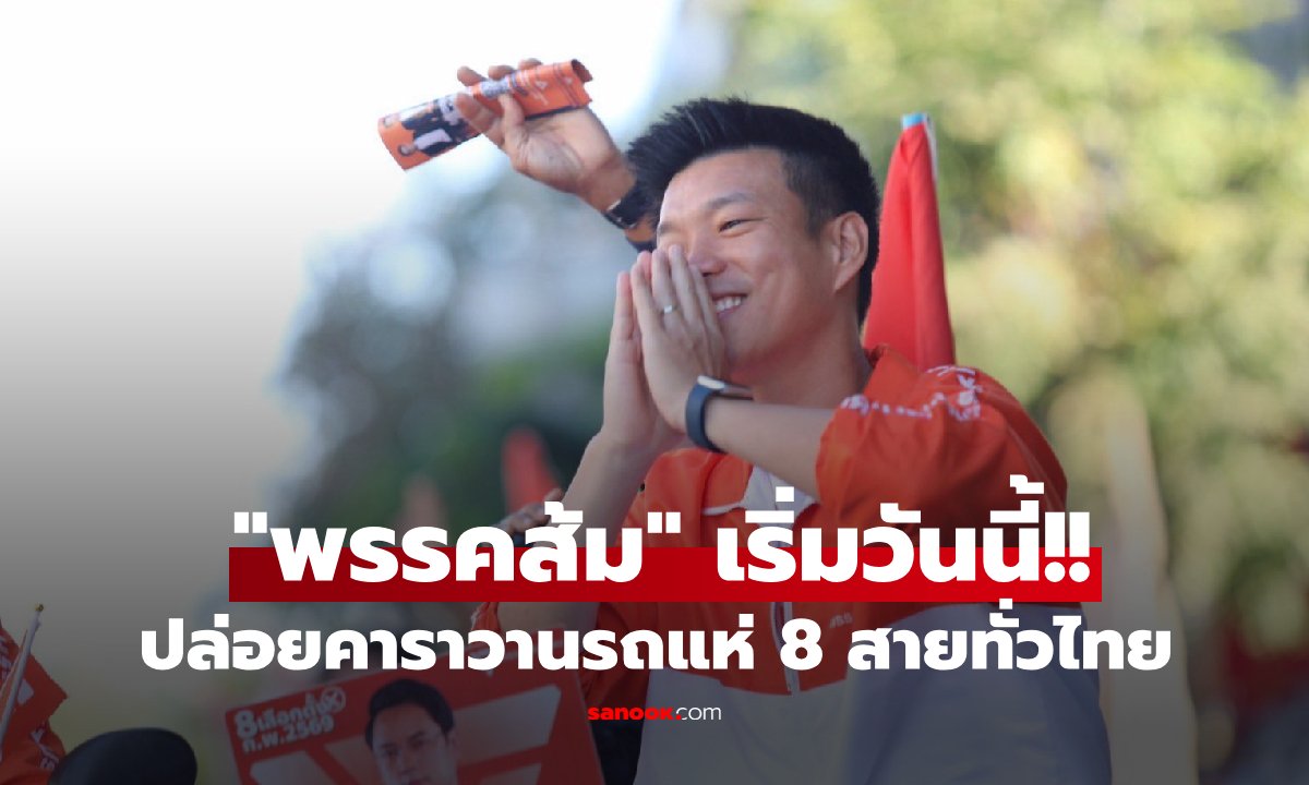 เริ่มวันนี้!! เปิดเส้นทาง "พรรคประชาชน" ปล่อยคาราวานรถแห่ 8 สายทั่วไทย #เลือกตั้ง69