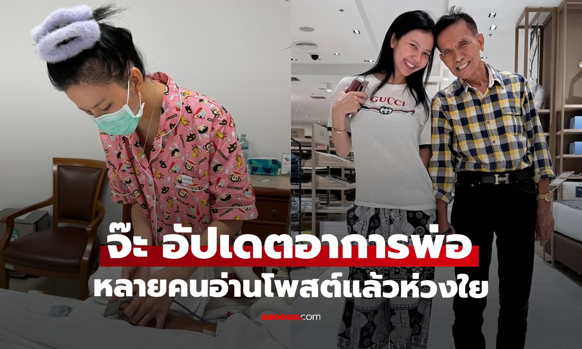 "จ๊ะ นงผณี" อัปเดตอาการคุณพ่อหลังถูกรถชน 2 วันแล้วยังไม่ฟื้น