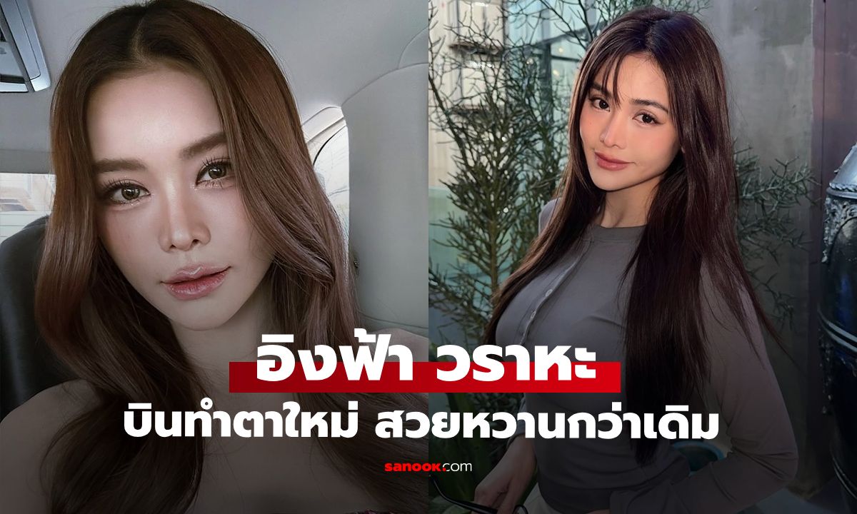 ขยี้ตารัวๆ "อิงฟ้า วราหะ" ทำตาใหม่หวานละมุน ลบภาพตาหอยแครงไปเลย