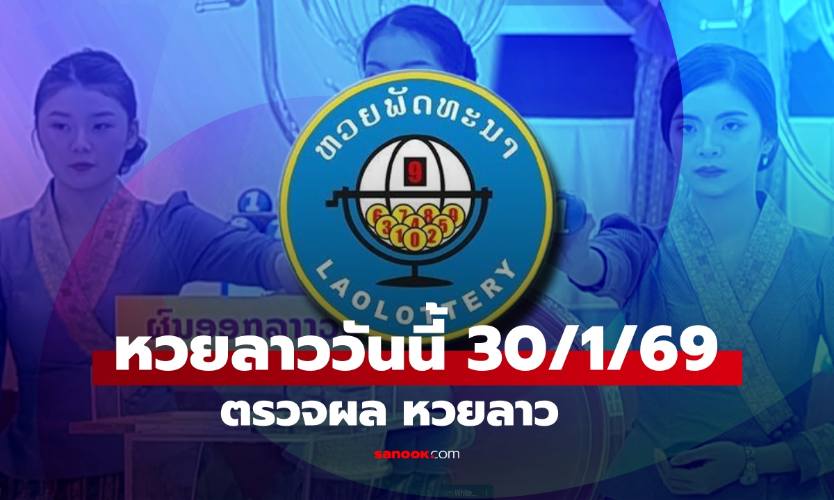 หวยลาววันนี้ 30 มกราคม 2569 ตรวจผลหวยลาว หวยลาววันนี้ออกอะไร?
