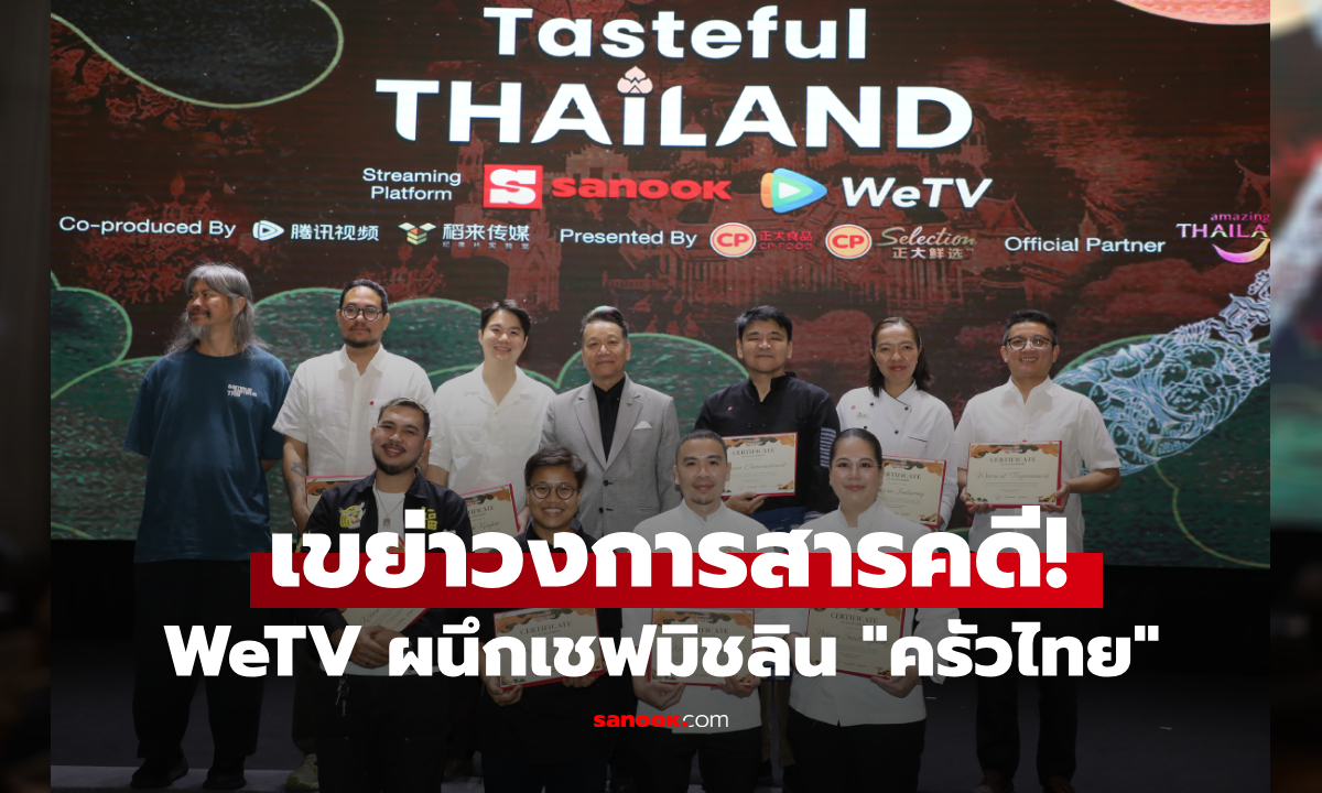 เปิดตัว “Tasteful Thailand” สารคดีอาหารระดับมาสเตอร์พีซดัน Soft Power ไทยสู่เวทีโลก