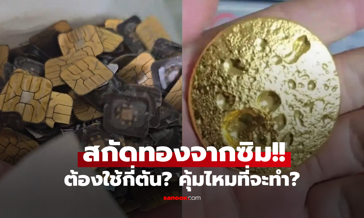 ฝันสลาย! หนุ่มโชว์สกัดทอง 2 ขีดจาก "ซิมมือถือ" เฉลยสุดพีกกก ขายได้กำไรเท่าไหร่?