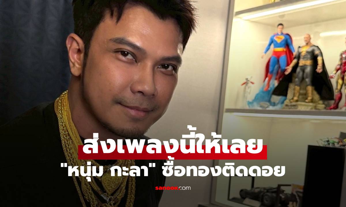 "หนุ่ม กะลา" ซื้อทองติดดอย โพสต์แซวตัวเอง แฟนๆ พร้อมใจส่งเพลงนี้ให้เลย
