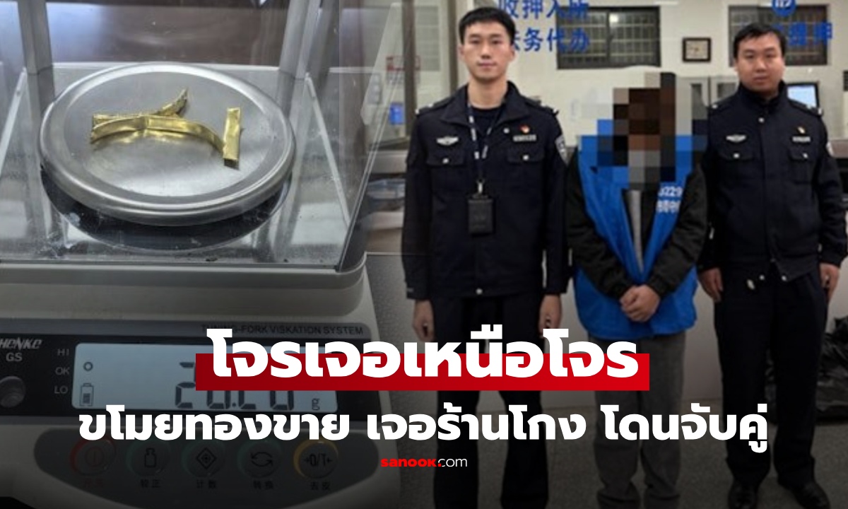 โลกนี้อยู่ยาก! โจรยังไม่รอด ขโมยทองขายแต่โดนร้านทองโกงซ้อน โป๊ะแตก คุกทั้งคู่