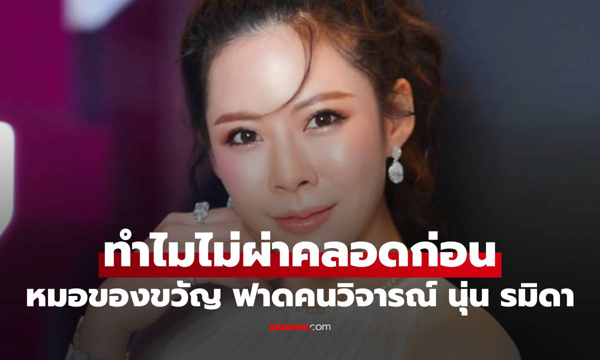 "หมอของขวัญ" ฟาดคนวิจารณ์เคส "นุ่น รมิดา" รู้ว่าเสี่ยง ทำไมไม่ผ่าคลอดก่อน