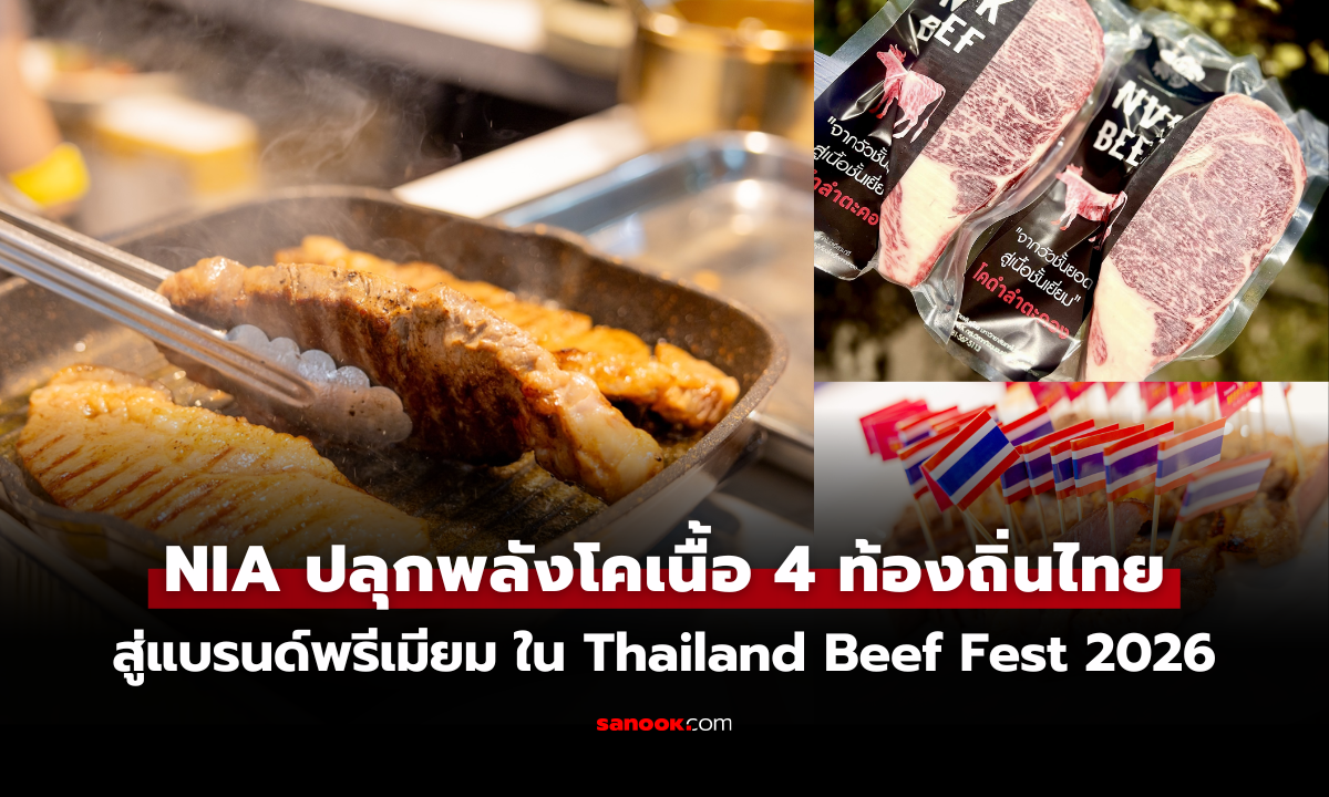 NIA ปลุกพลังโคเนื้อ 4 ท้องถิ่นไทย สู่แบรนด์พรีเมียมใน Thailand Beef Fest 2026