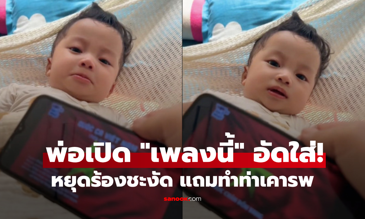 เปิดอะไรให้ฟัง? เคล็ดลับอัจฉริยะของ "คุณพ่อยังหนุ่ม" ปลอบลูกน้อยชิลๆ หยุดร้องไห้ทันที!!