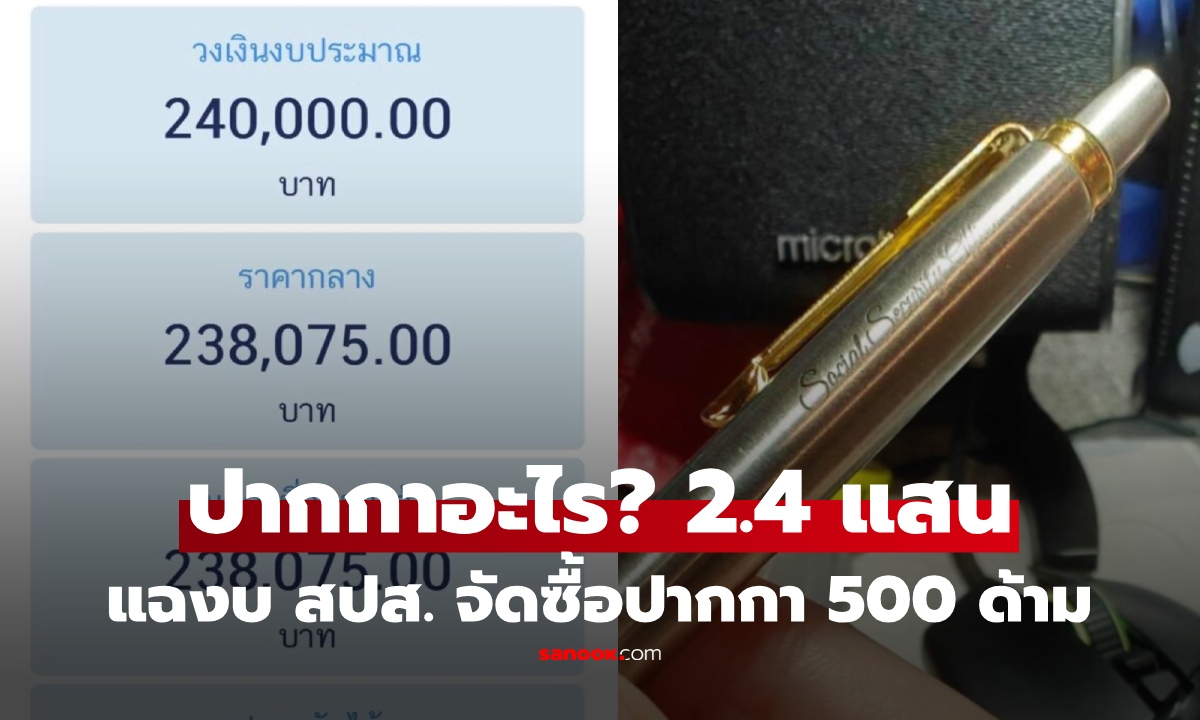 ปากกาอะไร? เปิดเอกสาร ประกันสังคม จัดซื้อปากกา 500 ด้าม 2.4 แสนบาท
