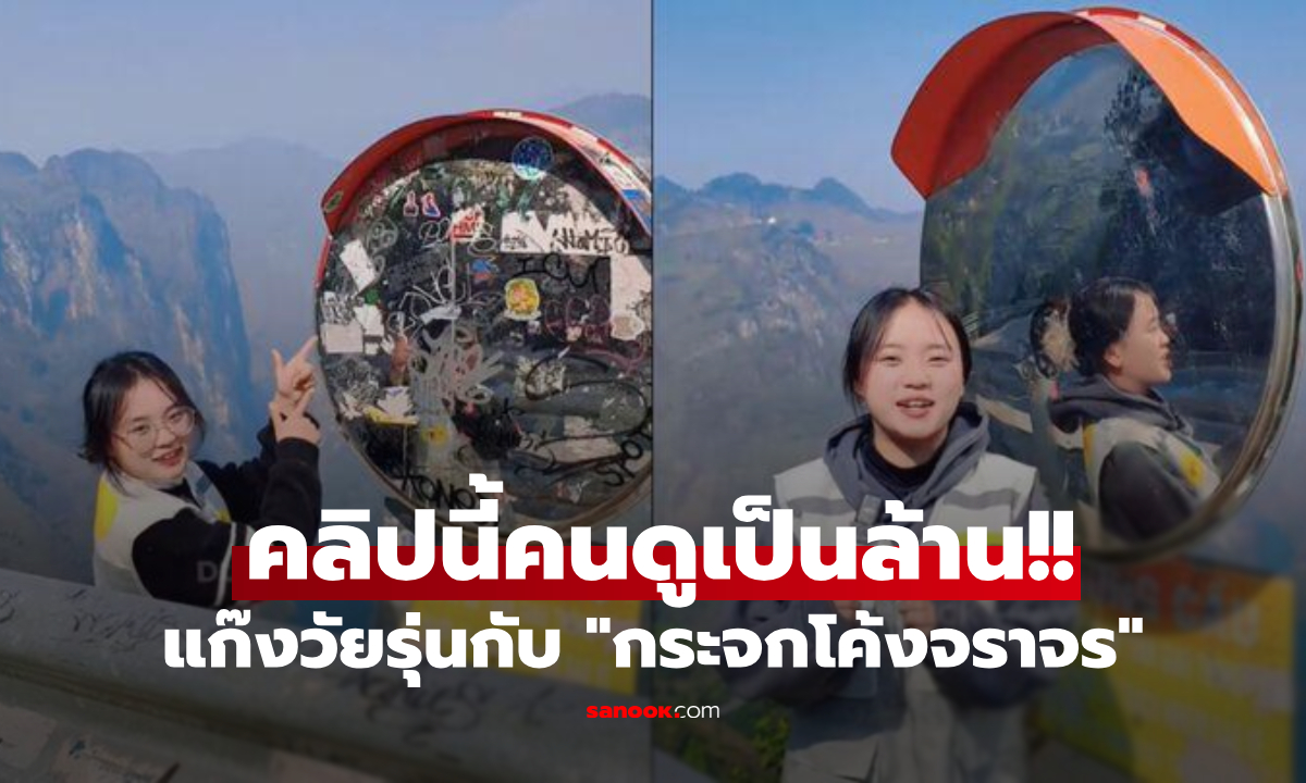 คนดูเป็นล้าน! คลิปแก๊งวัยรุ่น "ขัดกระจกทางโค้ง"  รู้เหตุผลแห่ยกย่อง ปกป้องได้หลายชีวิต!!!