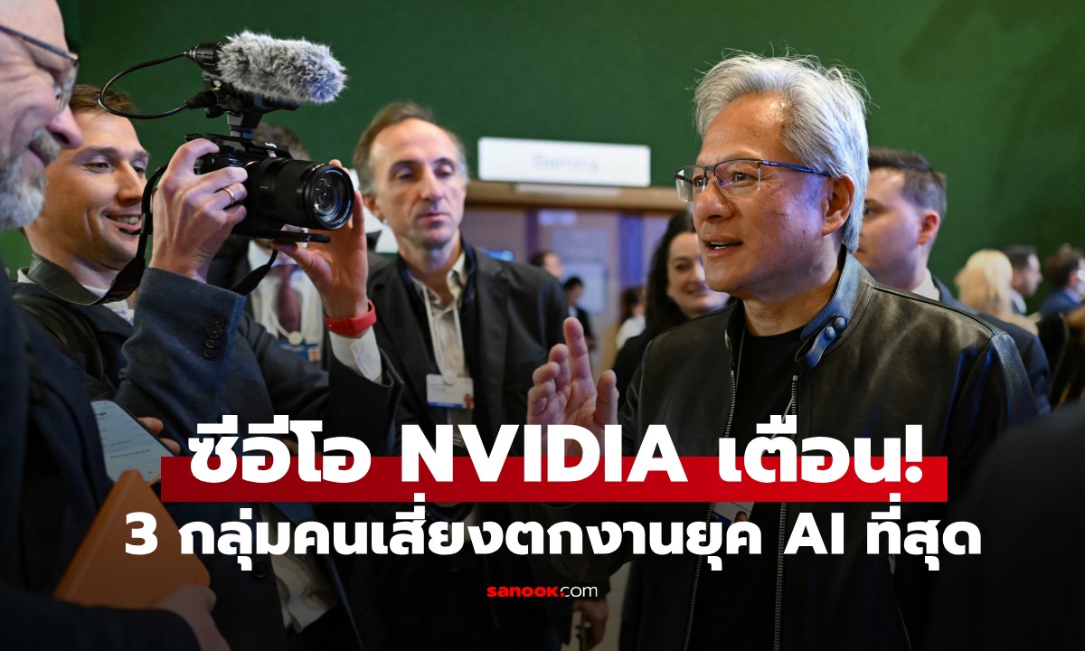 ซีอีโอ NVIDIA เตือน! 3 กลุ่มคนเสี่ยงตกงานยุค AI ที่สุด ย้ำ "เก่งเทคนิค" ก็ช่วยไม่ได้