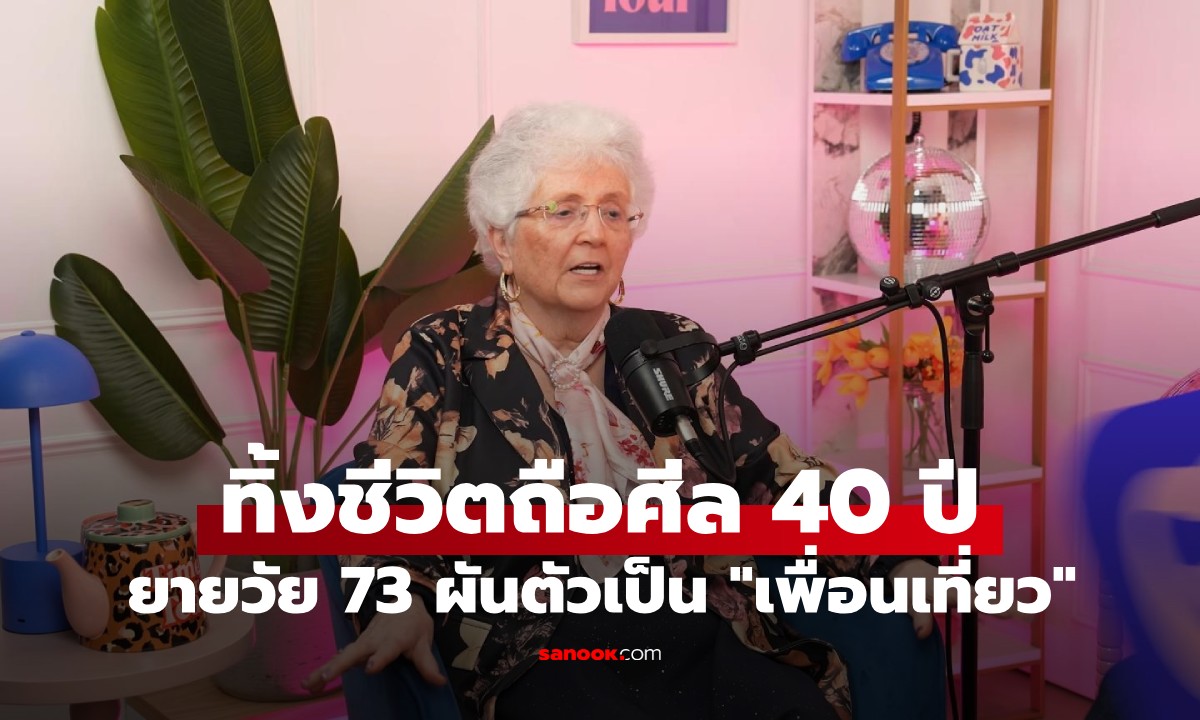 ยายวัย 73 เปิดใจ! ทิ้งชีวิตถือศีล 40 ปี ผันตัวเป็น "เพื่อนเที่ยว" รายได้งาม-ชีวิตแฮปปี้