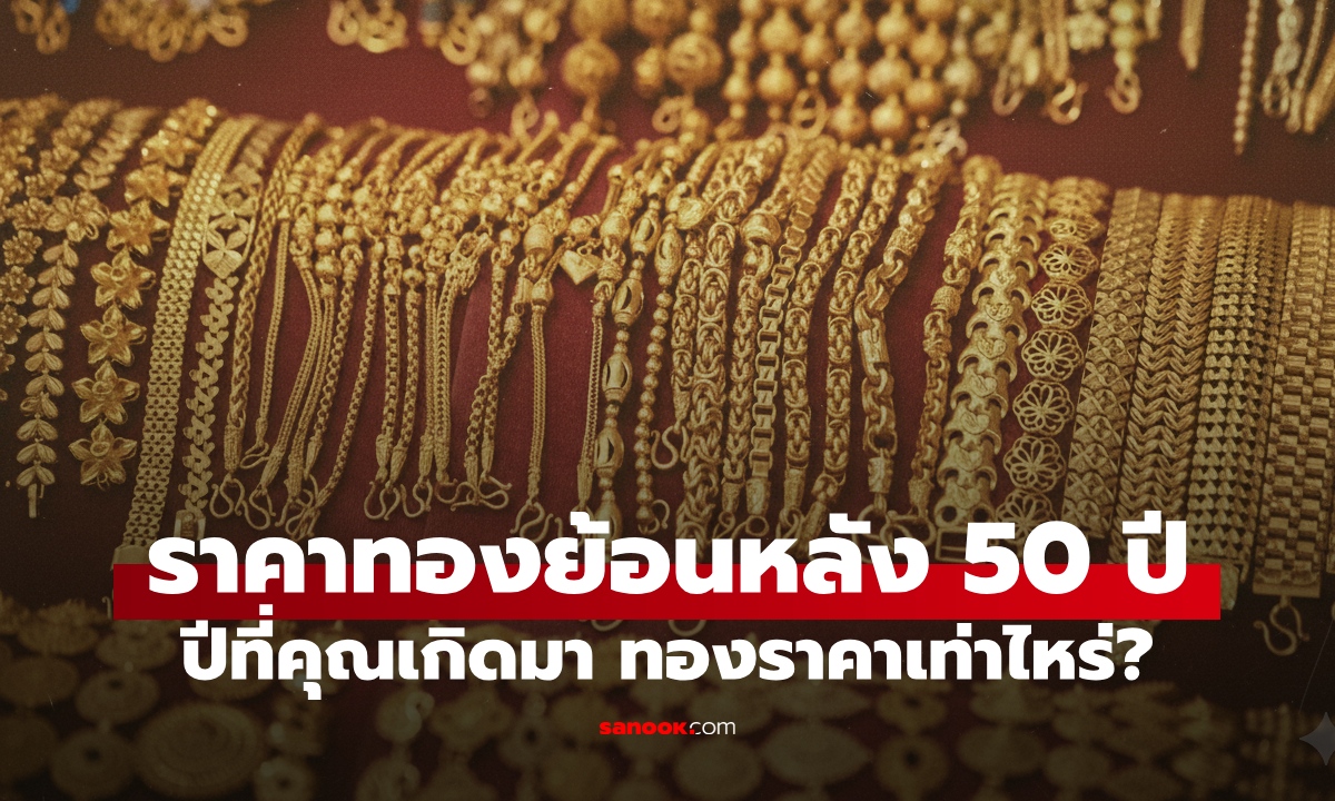 รู้แล้วจะอึ้ง! เทียบราคาทองคำ ย้อนหลัง 50 ปี รุ่นพ่อแม่เราทองบาทละเท่าไหร่?
