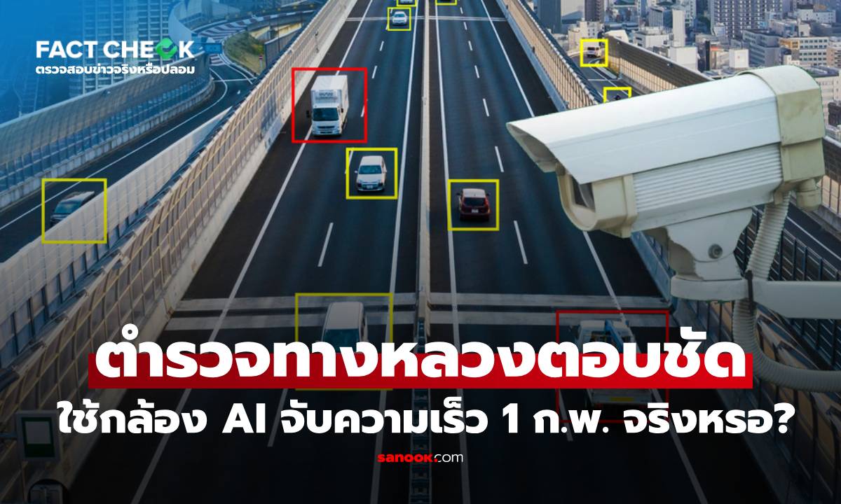 ตำรวจทางหลวงตอบชัด เตรียมใช้กล้อง AI ตรวจจับความเร็ว เริ่ม 1 ก.พ. 69 จริงหรือ? : เช็กข่าวชัวร์