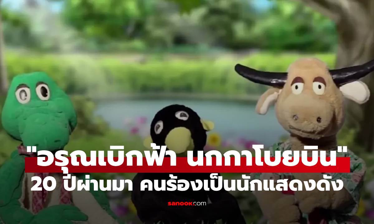 เพิ่งรู้! เด็กที่ร้องเพลง "อรุณเบิกฟ้า นกกาโบยบิน" 20 ปีผ่านมา เป็นนักแสดงดัง