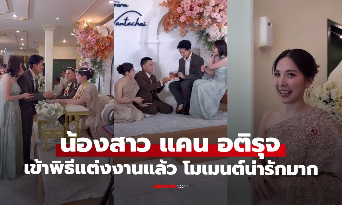 งานแต่งหมอแอ้ น้องสาว "แคน อติรุจ" โมเมนต์น่ารักเมื่อเพื่อนซี้ "หมอใบชา" กลายมาเป็นพี่สะใภ้