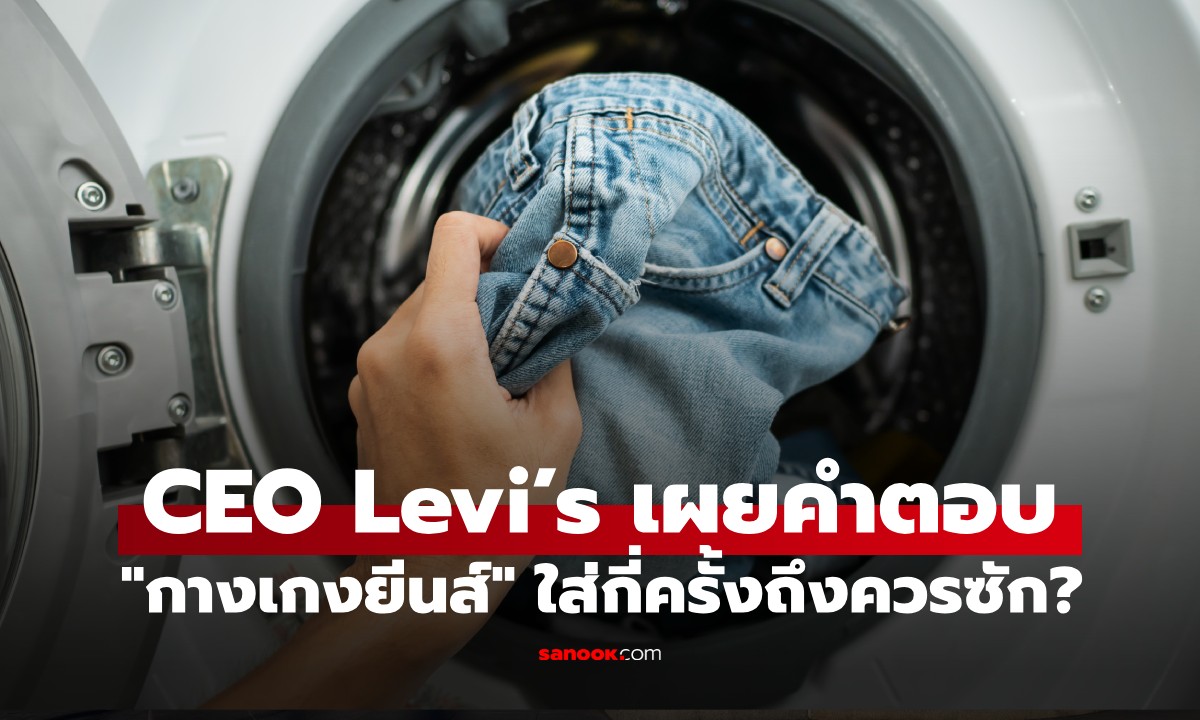 สงสัยมานาน "กางเกงยีนส์" ใส่กี่ครั้งถึงควรซัก? CEO Levi's มาเฉลยคำตอบเอง