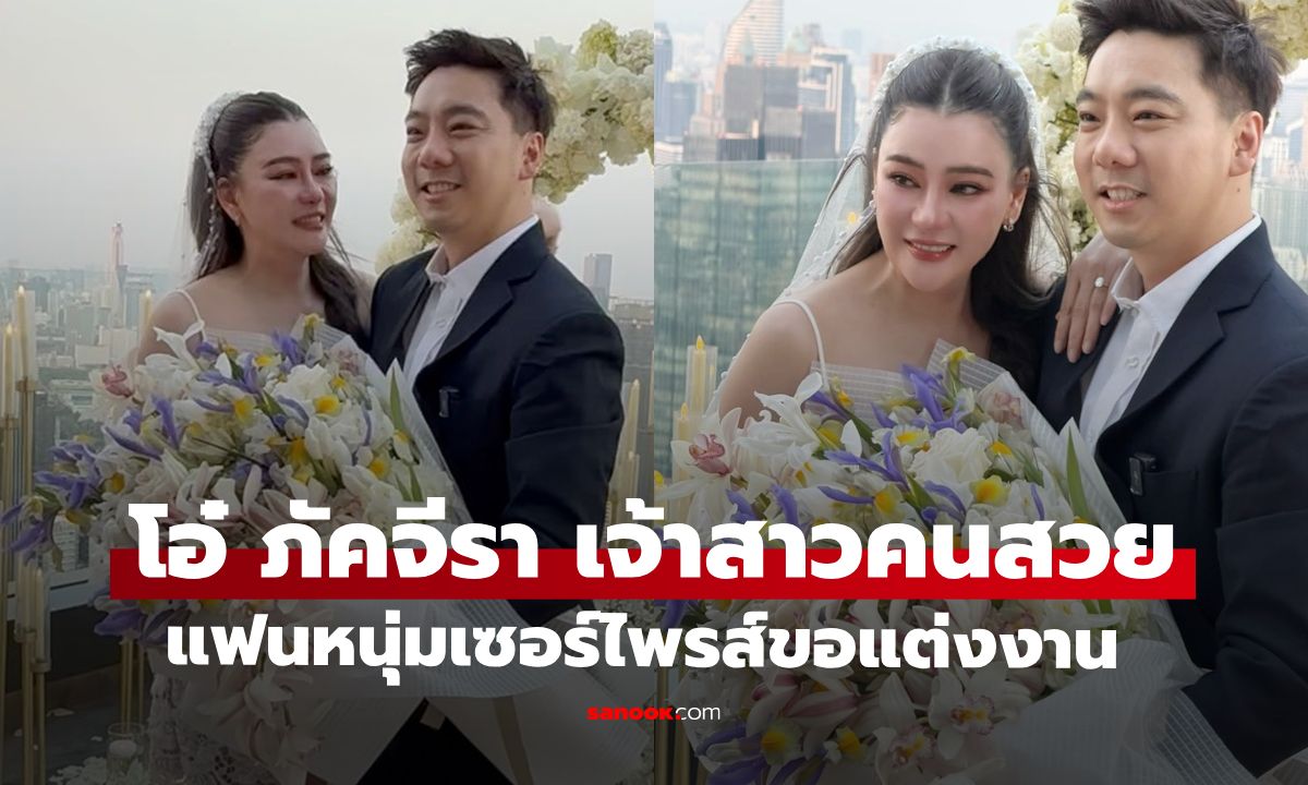 "โอ๋ ภัคจีรา" เจ้าสาวคนล่าสุด "เบียร์ สรณัฐ" แฟนหนุ่มเซอร์ไพรส์ขอแต่งงาน