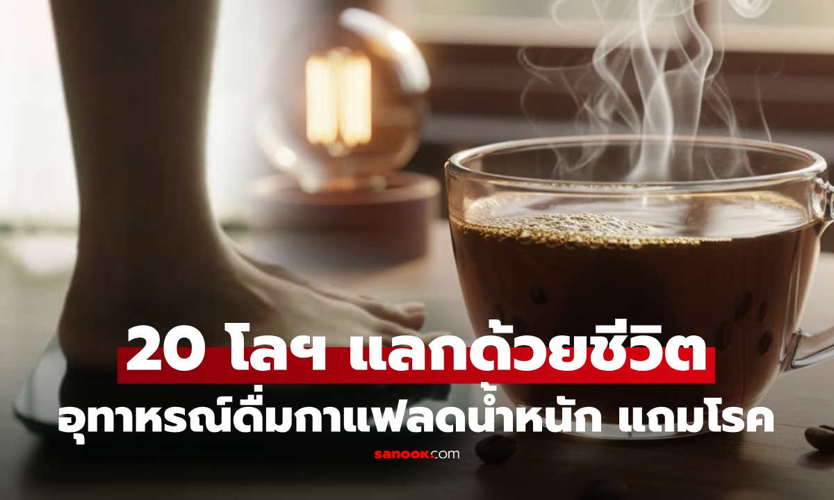 อุทาหรณ์ สาวดื่มกาแฟลดน้ำหนัก ผอมไว 20 โลฯ แต่ได้ของแถมไม่คาดคิด เสียใจทั้งชีวิต