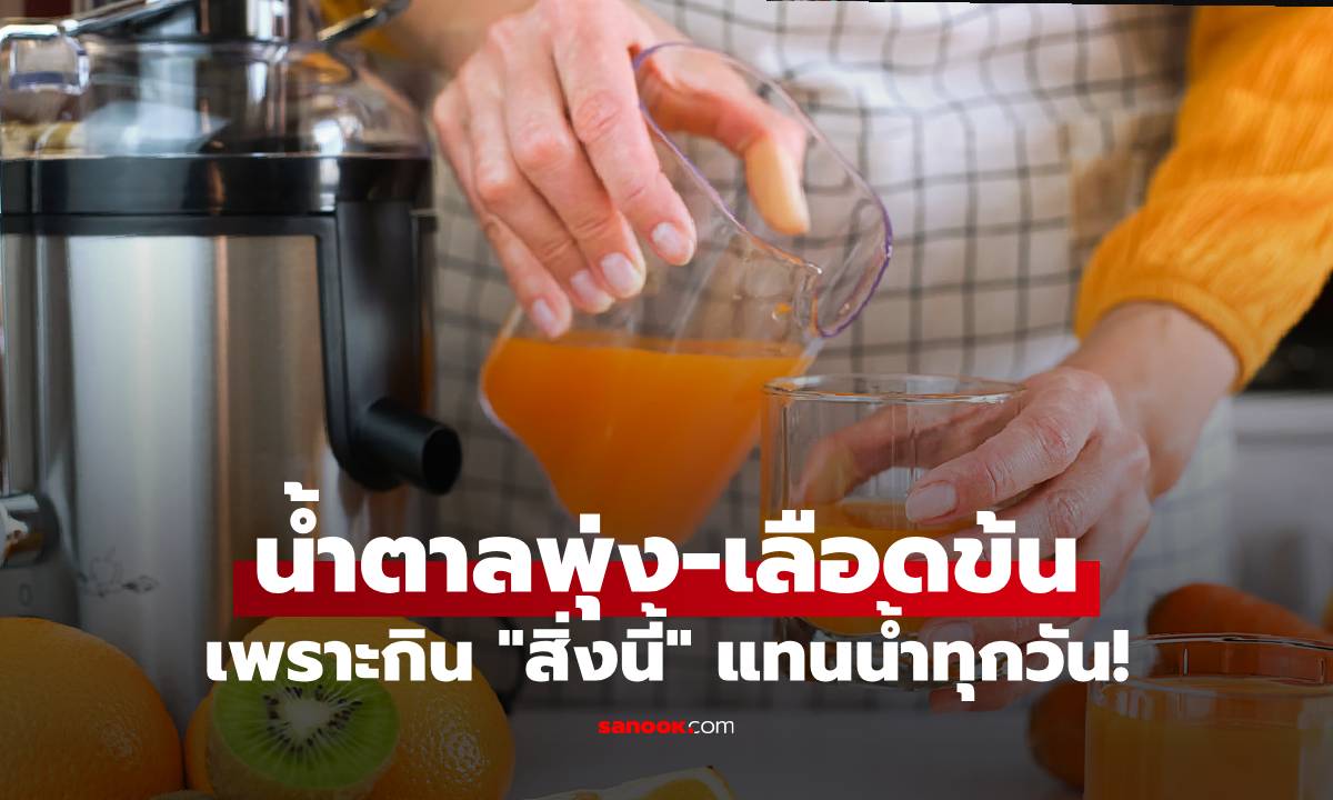 อุทาหรณ์สุดช็อก! ชายวัย 58 น้ำตาลพุ่ง-เลือดข้น เพราะกิน "สิ่งนี้" แทนน้ำทุกวัน!