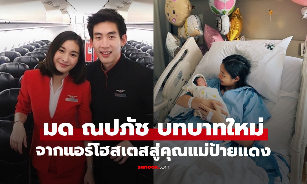 "มด ณปภัช" เปลี่ยนโหมดจากแอร์โฮสเตส รับบทใหม่เป็นคุณแม่ป้ายแดงแล้ว