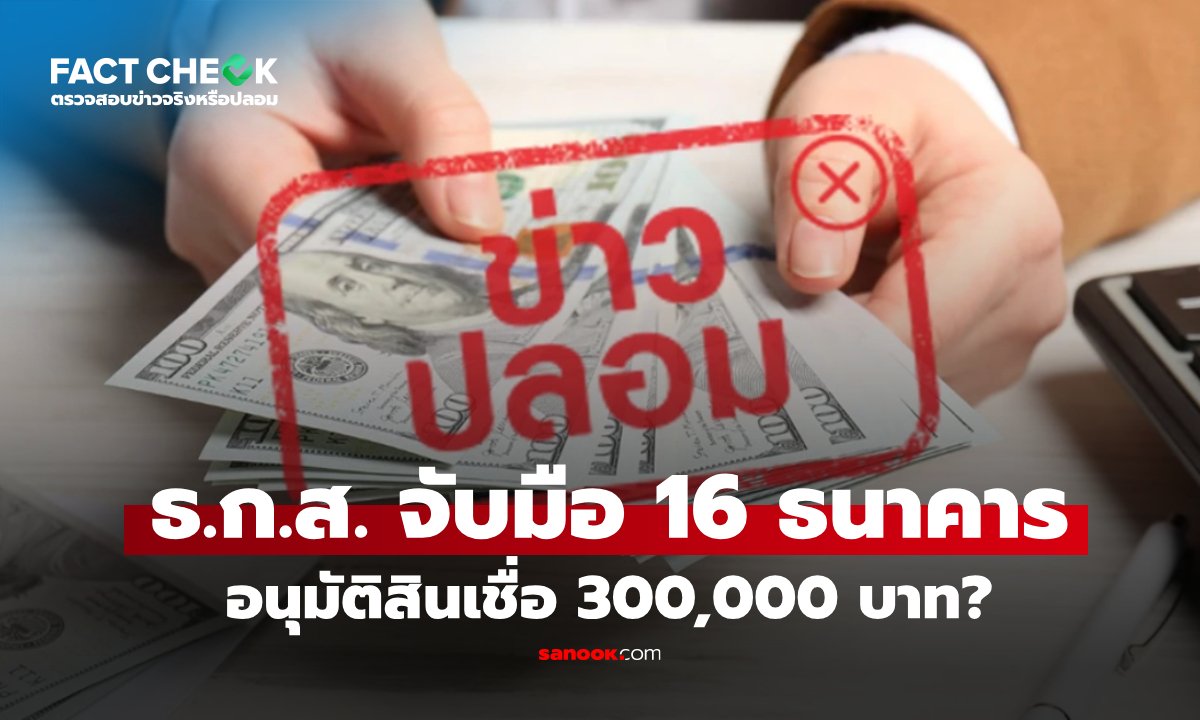 กู้เงิน 300,000 บาท กับ ธ.ก.ส. และ 16 แบงก์ดังผ่านออนไลน์จริงไหม : เช็กข่าวชัวร์