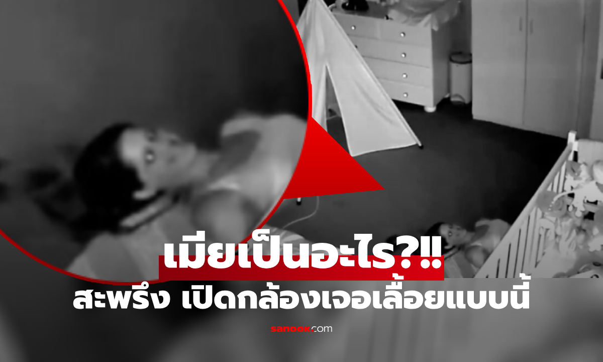 คลิป 20 ล้านวิว!  ผัวส่องกล้องดูลูก สะดุ้งเจอเมีย "นอนตาแข็ง" เลื้อยกับพื้น ใครดูก็ว่าผีเข้า